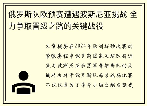 俄罗斯队欧预赛遭遇波斯尼亚挑战 全力争取晋级之路的关键战役