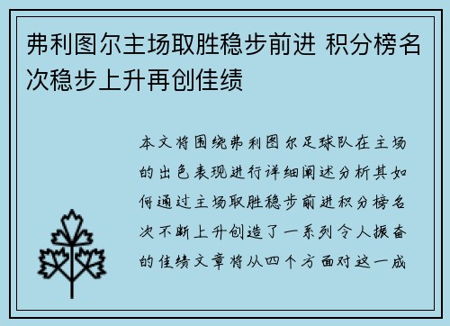 弗利图尔主场取胜稳步前进 积分榜名次稳步上升再创佳绩