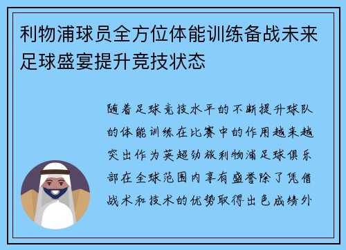 利物浦球员全方位体能训练备战未来足球盛宴提升竞技状态