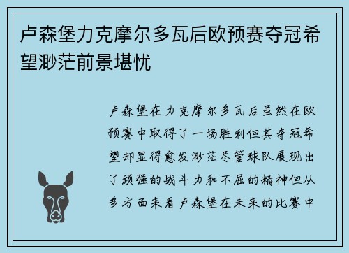 卢森堡力克摩尔多瓦后欧预赛夺冠希望渺茫前景堪忧