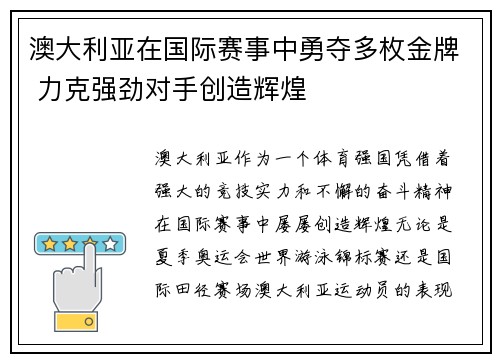 澳大利亚在国际赛事中勇夺多枚金牌 力克强劲对手创造辉煌
