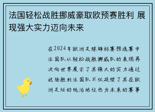 法国轻松战胜挪威豪取欧预赛胜利 展现强大实力迈向未来