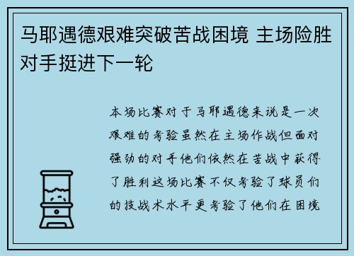 马耶遇德艰难突破苦战困境 主场险胜对手挺进下一轮