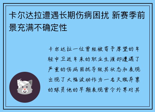 卡尔达拉遭遇长期伤病困扰 新赛季前景充满不确定性