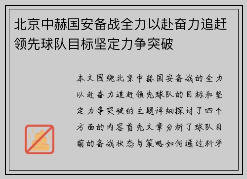北京中赫国安备战全力以赴奋力追赶领先球队目标坚定力争突破