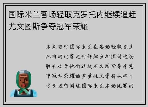 国际米兰客场轻取克罗托内继续追赶尤文图斯争夺冠军荣耀
