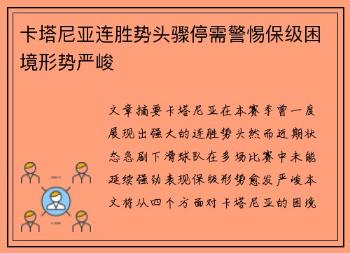 卡塔尼亚连胜势头骤停需警惕保级困境形势严峻