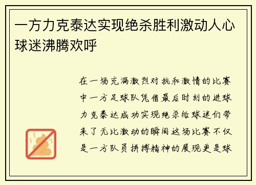 一方力克泰达实现绝杀胜利激动人心球迷沸腾欢呼