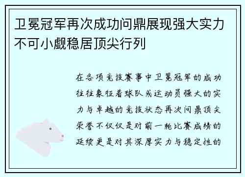 卫冕冠军再次成功问鼎展现强大实力不可小觑稳居顶尖行列