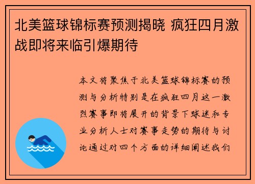 北美篮球锦标赛预测揭晓 疯狂四月激战即将来临引爆期待 北美篮球锦标赛预测揭晓 疯狂四月激战即将来临引爆期待