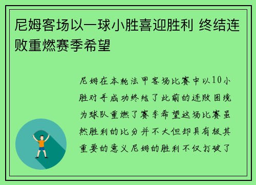 尼姆客场以一球小胜喜迎胜利 终结连败重燃赛季希望 尼姆客场以一球小胜喜迎胜利 终结连败重燃赛季希望