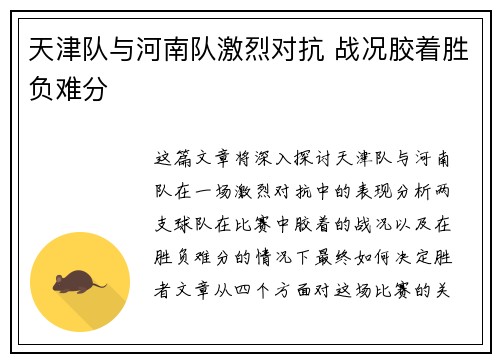 天津队与河南队激烈对抗 战况胶着胜负难分