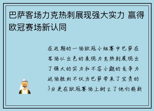 巴萨客场力克热刺展现强大实力 赢得欧冠赛场新认同 巴萨客场力克热刺展现强大实力 赢得欧冠赛场新认同