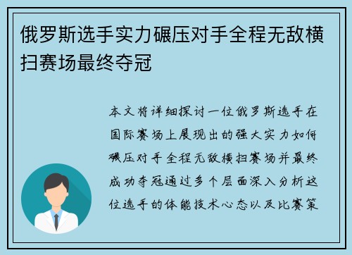 俄罗斯选手实力碾压对手全程无敌横扫赛场最终夺冠