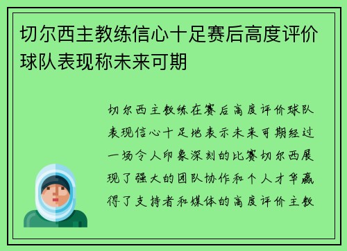 切尔西主教练信心十足赛后高度评价球队表现称未来可期