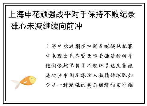 上海申花顽强战平对手保持不败纪录 雄心未减继续向前冲 上海申花顽强战平对手保持不败纪录 雄心未减继续向前冲