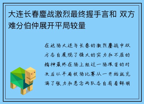 大连长春鏖战激烈最终握手言和 双方难分伯仲展开平局较量 大连长春鏖战激烈最终握手言和 双方难分伯仲展开平局较量