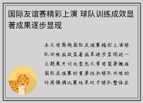 国际友谊赛精彩上演 球队训练成效显著成果逐步显现