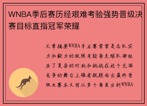 WNBA季后赛历经艰难考验强势晋级决赛目标直指冠军荣耀 WNBA季后赛历经艰难考验强势晋级决赛目标直指冠军荣耀