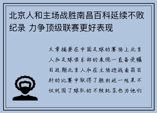 北京人和主场战胜南昌百科延续不败纪录 力争顶级联赛更好表现