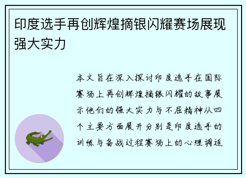 印度选手再创辉煌摘银闪耀赛场展现强大实力