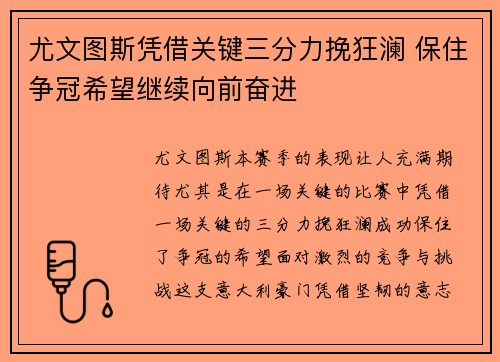 尤文图斯凭借关键三分力挽狂澜 保住争冠希望继续向前奋进