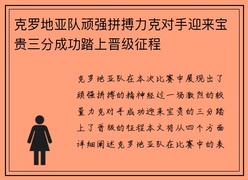 克罗地亚队顽强拼搏力克对手迎来宝贵三分成功踏上晋级征程