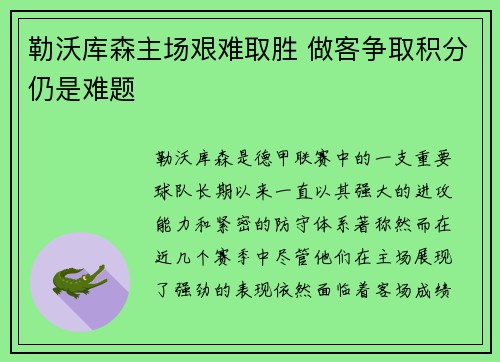 勒沃库森主场艰难取胜 做客争取积分仍是难题