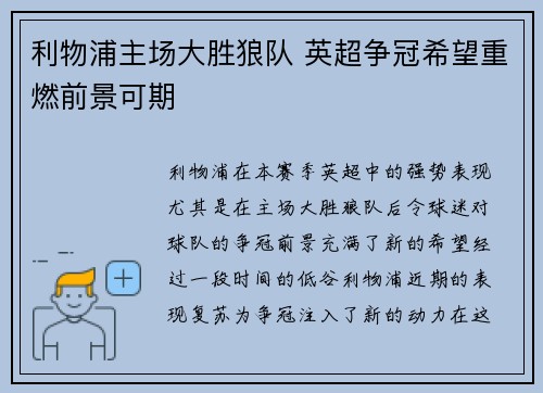 利物浦主场大胜狼队 英超争冠希望重燃前景可期