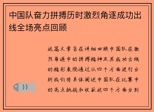 中国队奋力拼搏历时激烈角逐成功出线全场亮点回顾