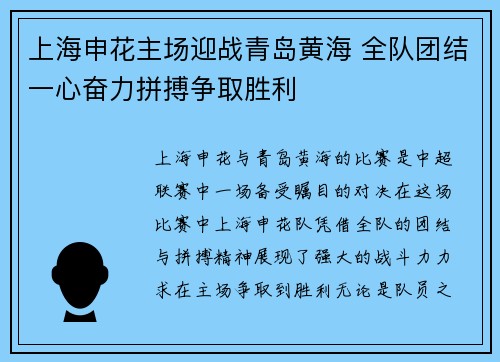 上海申花主场迎战青岛黄海 全队团结一心奋力拼搏争取胜利
