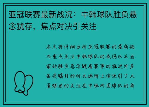 亚冠联赛最新战况：中韩球队胜负悬念犹存，焦点对决引关注