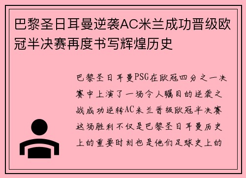 巴黎圣日耳曼逆袭AC米兰成功晋级欧冠半决赛再度书写辉煌历史