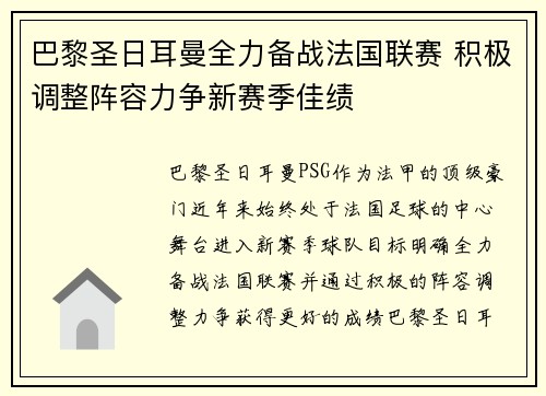 巴黎圣日耳曼全力备战法国联赛 积极调整阵容力争新赛季佳绩