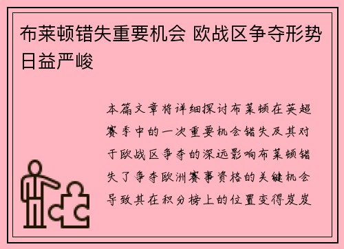 布莱顿错失重要机会 欧战区争夺形势日益严峻