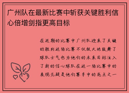 广州队在最新比赛中斩获关键胜利信心倍增剑指更高目标