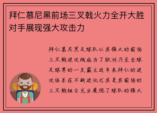 拜仁慕尼黑前场三叉戟火力全开大胜对手展现强大攻击力 拜仁慕尼黑前场三叉戟火力全开大胜对手展现强大攻击力