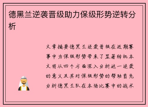 德黑兰逆袭晋级助力保级形势逆转分析