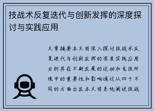 技战术反复迭代与创新发挥的深度探讨与实践应用 技战术反复迭代与创新发挥的深度探讨与实践应用
