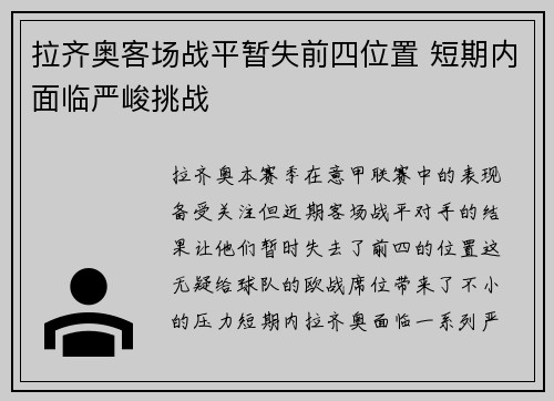 拉齐奥客场战平暂失前四位置 短期内面临严峻挑战 拉齐奥客场战平暂失前四位置 短期内面临严峻挑战