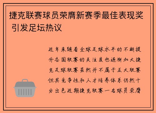 捷克联赛球员荣膺新赛季最佳表现奖 引发足坛热议