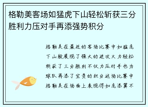 格勒美客场如猛虎下山轻松斩获三分胜利力压对手再添强势积分