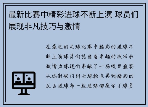 最新比赛中精彩进球不断上演 球员们展现非凡技巧与激情