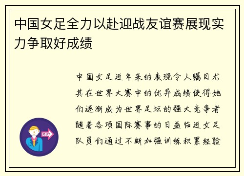 中国女足全力以赴迎战友谊赛展现实力争取好成绩