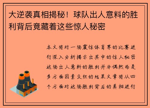 大逆袭真相揭秘!球队出人意料的胜利背后竟藏着这些惊人秘密