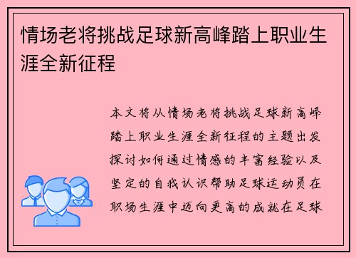 情场老将挑战足球新高峰踏上职业生涯全新征程