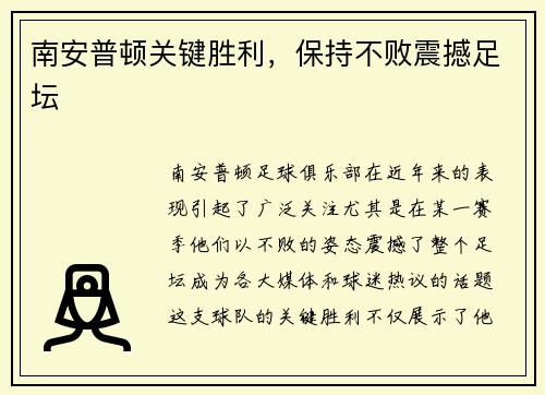 南安普顿关键胜利,保持不败震撼足坛