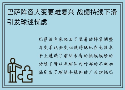 巴萨阵容大变更难复兴 战绩持续下滑引发球迷忧虑
