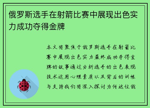 俄罗斯选手在射箭比赛中展现出色实力成功夺得金牌