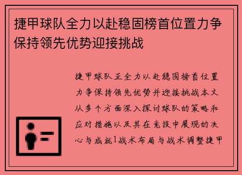 捷甲球队全力以赴稳固榜首位置力争保持领先优势迎接挑战